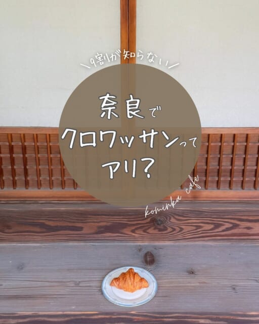 .
奈良のパンカフェを探すならここ!
@nazekuro.baker_one
右上の保存マークを押すと後で見返せるので便利🏷️
フォロー❤️といいね👍🏻もよろしくお願いします。
──────────────
9割が知らない!
奈良でクロワッサンってアリ??
なんでわざわざ奈良まで?って?
…雰囲気が大事なんです、クロワッサンは。
中庭ドーンの築100年古民家で、
非日常にひたりながらサクッとひと口。
和と洋が入り混じる空間で食べると、
同じクロワッサンでも3割増しで美味しいんです。
しかも奈良は観光地。
鹿→寺→クロワッサン、の最強ルートで。
#鹿とサクサク
#古民家カフェ #奈良カフェ #クロワッサンカフェ
#奈良 #クロワッサン #パンスタグラム
#パン好き #なぜクロワッサン #なぜクロ