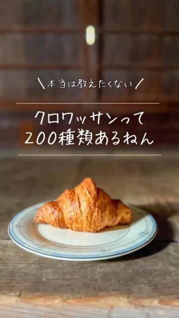 .
⋆┈┈┈┈┈┈┈┈┈┈┈┈┈┈┈⋆
奈良のパンカフェを探すならここ!
@nazekuro.baker_one
右上の保存マークを押すと後で見返せるので便利。🏷️
⋆┈┈┈┈┈┈┈┈┈┈┈┈┈┈┈⋆
クロワッサンって200種類あるねん!?
クロワッサン食べたことあります?
もっと食べてみて
いっぱい食べると違いがわかるねん
このクロワッサン食べてみて?
本気で推すクロワッサン。
奈良の古民家で食べてほしい!
食べたら世界が変わる。
食べなきゃ一生わからない。
シンプルなのに、全部ちがう。
だからこそ、自信しかありません。
その前に!!
是非"プロフィールからHP"をご覧下さい。
ひと目でこの企画への想いが分かります。
目指せ Open✊🏻
少しず進んでいます…💭
#世界が変わるクロワッサン
#クロワッサン
#なぜクロワッサン
#古民家
#奈良
#福井
#長旅クロワッサン
#パン好き
#企画者喜多
#目指せ open
#パン好き
#パン好きにはたまらない
#クロワッサン好きな人と繋がりたい
#🥐