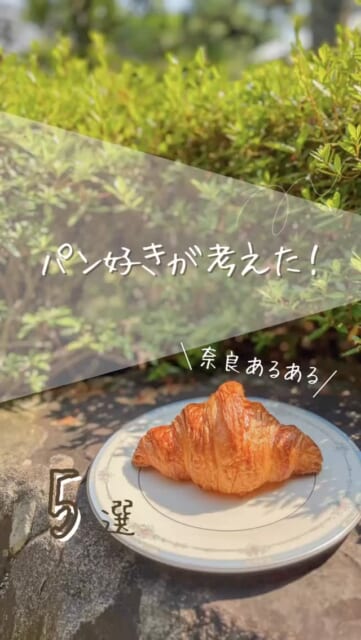 .
パン好きが考えた奈良あるある5選
その1
・鹿優先!
その2
・海がない、、、
その3
・ちょっと歩いたら遺跡!
その4
・築100年古民家がある!
その5
・絶品クロワッサンが食べられる!
まずは奈良の魅力(?)をお伝えしました🙆♀️
自然豊かなところで、本当に美味しいクロワッサンをお届け🥐
その前に!!
是非 "プロフィールからHP" をご覧下さい。
ひと目でこの企画への想いが分かります。
目指せOpen✊🏻
少しず進んでいます𓂃꙳⋆
フォロー👍🏻といいね❤️、保存🏷️も是非よろしくお願いします!
#クロワッサン
#なぜクロワッサン
#古民家
#奈良
#福井
#パン好き
#企画者喜多
#目指せopen
#パン好き
#パン好きにはたまらない
#クロワッサン好きな人と繋がりたい